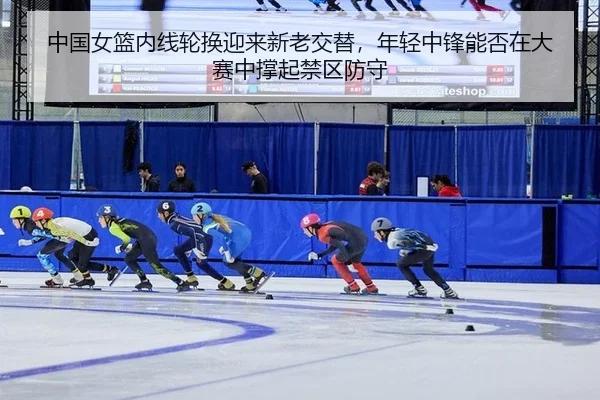 zhong-guo-nv-lan-nei-xian-lun-huan-ying-lai-xin-lao-jiao-ti-nian-qing-zhong-feng-neng-fou-zai-da-sai-zhong-cheng-qi-jin-2-556.jpg